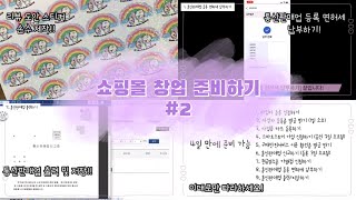 쇼핑몰 창업 준비 2탄 통신판매업 등록 면허세 납부 및 출력저장 리뷰 도안 스티커 제작하기💖 택배봉투 구매하기💕 [upl. by Secnirp776]