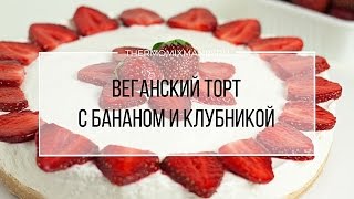 Рецепт Термомикс Веганский торт с бананом и клубникой [upl. by Embry636]