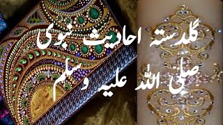 hadees Mubarak پانچ خوب صورت احادیث نبوی [upl. by Nave191]