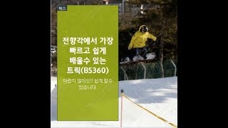 Tip 4 BS 360빽쓰리 스노우보드 트릭 한방 트릭 카빙 [upl. by Krystalle]