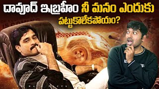 దావూద్ ఇబ్రహీం నీ మనం ఎందుకు పట్టుకొలేకపోయం  Interesting Facts  Telugu Facts  V R Raja Facts [upl. by Kirred]