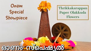 Onam Special ShowpieceTable DecorഓണംThrikkakarappanPaper OlakkudaFlowersTutorialMalayalam [upl. by Arias]