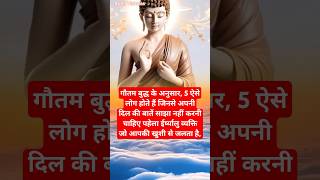 गौतमबुद्ध के अनुसार 5 ऐसे लोग होते हैं जिनसे अपनी दिल की बातें साझा नहीं करनी चाहिएपहेलाviralvideo [upl. by Revell]