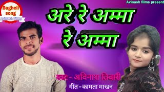 2019 का बघेली सुपरहिट सॉन्ग। अरे रे अम्मा रे अम्मा। Avinash tiwari [upl. by Anihcak]