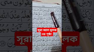 সুমধুর কন্ঠে সূরা মুলক  the beautiful recitation in Quran of surah Al Mulk  shorts islamicvideo [upl. by Ahsiekal]