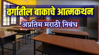 वर्गातील बाकाचे आत्मकथन मराठी निबंध  vargatil bakache atmakatha in marathi [upl. by Diad]