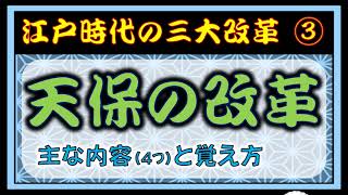 【日本史】語呂合わせ江戸時代の三大改革③ 天保の改革を覚えるッ！ [upl. by Anifares]