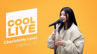 쿨룩 LIVE ▷ 아일릿 ILLIT ‘Cherish My Love’  이은지의 가요광장 I KBS 241022 방송 [upl. by Tawnya]