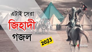 এটাই সেরা জিহাদী গজল ২০২৩  Kalarab New Ghazal  Islamic Song  Bangla Gojol 2023  Jihadi Gojol [upl. by Scrivings277]