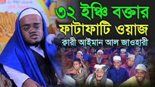 সারাদেশে আলোড়ন সৃষ্টিকারী ৩২ ইঞ্চি বক্তার ফাটাফাটি ওয়াজ  আইমান আল জাওহারী  aiman al jawhari [upl. by Pavier]