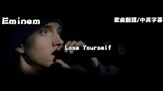 【歌曲翻譯】 Eminem Lose Yourself 中文字幕 [upl. by Attenov116]