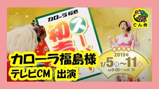 002 トヨタカローラ福島（株）CM 獅子舞出演 でん舎 [upl. by Nehpets]