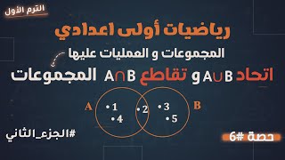 اتحاد و تقاطع المجموعات و ايجاد المجموعات الجزئية الصف الأول الاعدادي رياضيات الترم الأول [upl. by Nahsaj]