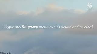 HypocriteЛицемер Meme  SlowedDaycore  Reverb [upl. by Ahsa]