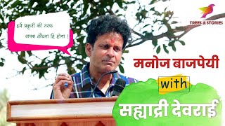 Manoj Bajpayee Speech About Sahyadri Devrai amp Sayaji Shinde [upl. by Lem]