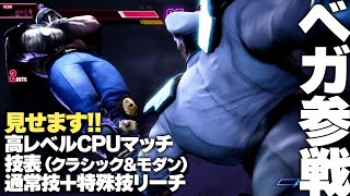 『スト6』ベガ参戦！ 高レベルCPU対決、技表（クラシック＆モダン）、通常技＋特殊技のリーチ、見せます！『ストリートファイター6』STREET FIGHTER 6 [upl. by Nove22]