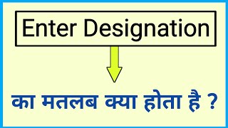 enter designation ka matlab kya hota hai [upl. by Ardnaz958]