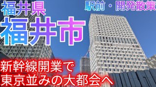 福井市ってどんな街 大都会・福井の誕生〜北陸新幹線開業による再開発 amp 郊外開発地区を巡る〜【福井県】2023年 [upl. by Darbie]