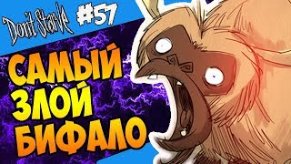 САМЫЙ ЗЛОЙ БИФАЛО 57 Dont Starve Hamlet SW RoG [upl. by Bolton]