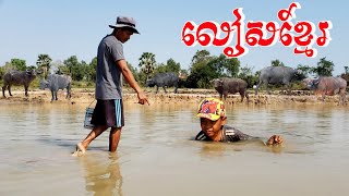 ទឹកថ្លុកត្រពាំងរីងហួតហែងអស់ហើយក្ដៅពេក Life of Corbicula in Cambodia Bong LaorTV [upl. by Nnyla178]