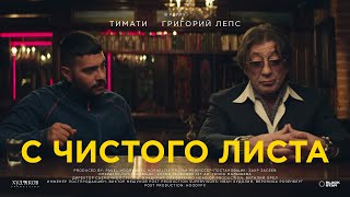 Тимати feat Григорий Лепс  С чистого листа Премьера клипа 2020 [upl. by Rhyner]