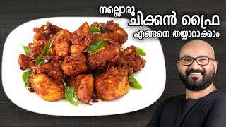 നല്ലൊരു ചിക്കൻ ഫ്രൈ തയ്യാറാക്കാം  Easy Chicken Fry Recipe  Kerala Style Malayalam Recipe [upl. by Anikram220]