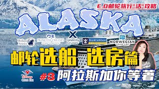 郵輪選船選房篇Alaska阿拉斯加主流郵輪公司個性化介紹選擇需要避開的坑Alaska阿拉斯加你等著 [upl. by Inahc987]