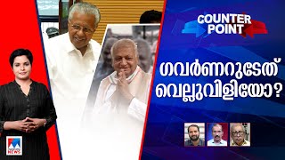 ഗവര്‍ണര്‍–മുഖ്യമന്ത്രി പോര് എന്തിന് ഉത്തരവാദിത്തം നിറവേറ്റാത്തത് ആര്   Counter Point [upl. by Idnahc543]