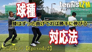 テニスは足ニス！膝を曲げろ！そしてスピンだろうとスライスだろうといろんな球に対応しろ！【tennisism64】 [upl. by Mahau]