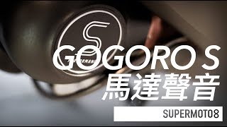 GOGORO S馬達聲音 [upl. by Nazay]