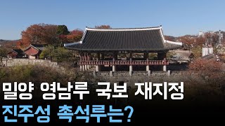 밀양 영남루 국보 재지정 진주성 촉석루는 [upl. by Epperson]