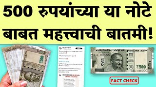 500 रुपयांच्या या नोटा बाबतीत रिझर्व्ह बँकेने दिली महत्त्वाची बातमी rbi bank 500 rupee note [upl. by Johst178]