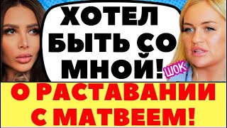 КЛАВА РАССКАЗАЛА ВСЕ О РАЗРЫВЕ С МАТВЕЕМ  Новости дома 2 [upl. by Fornof]