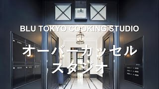 ドイツスタジオ紹介。料理教室BLU TOKYO COOKING STUDIO デュッセルドルフ・オーバーカッセル [upl. by Havstad]