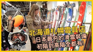 滑雪教練帶你逛札幌雪具店，「秀岳莊北大店」初階到高階滑雪裝備通通有，快來看日本最新款雪衣外套、雪鏡內建風扇，以及高階滑雪Backcountry必備的雪崩三寶介紹！ [upl. by Maletta]