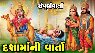 Dashama Ni Varta  Jay Dashama  Gujarati  Dashama Ni Vrat Katha  Vrat [upl. by Rivkah]