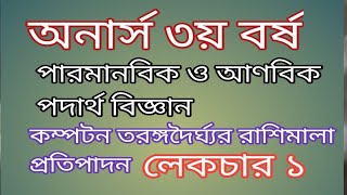 কম্পটন তরঙ্গদৈর্ঘ্যর রাশিমালা প্র্রতিপাদন্।অনার্স ৩য় বর্ষ।honours 3rd yearকম্পটন প্রভাব। [upl. by Lachman]