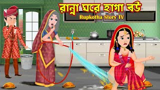 রান্না ঘরে হাগা বউ Ranna Ghore Haga Bou  Bangla Cartoon  Ranna Ghore AC  Rupkotha Story TV [upl. by Hoeg545]