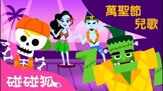 海岸怪物  萬聖節兒歌2018  碰碰狐PINKFONG [upl. by Rahel]