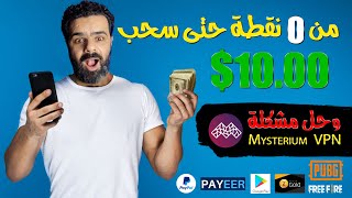 من 0 نقطة حتى سحب 10 دولار Toy Rewards  حل مشكلة مستريوم vpn نهائيا [upl. by Ahsinroc]