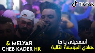 Cheb Kader Hk Ft Melyar   Ad3ili Ya Ma  الأغنية التي أحدثت ضجة في التيكتوك  Live 2022 [upl. by Nospmas]