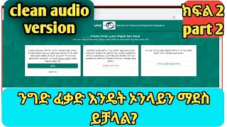 9ንግድ ፈቃድ ኦንላይን እንዴት ማደስ እንደሚቻል ያውቃሉክፍል 2 Business License Renewal part 2 20222014EC [upl. by Lanae97]