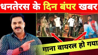 धनतेरस दिन बंपर खबर देखिए 2 New Updates  High Level Video Song  Pawan Singh  Viral [upl. by Reiser888]