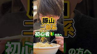 【豚山】二郎系初心者の方へ 飯テロ 二郎系ラーメン グルメ ラーメン [upl. by Rhyne]