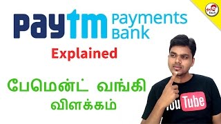 Paytm Payment bank amp FAQ  பேமென்ட் வங்கி விளக்கம்  Tamil Tech Explained [upl. by Nisa]