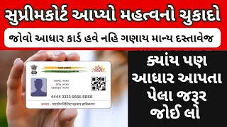 ક્યાંય પણ આધાર આપતા પેલા જરૂર જોઈ લો  જોવો આધાર કાર્ડ હવે નહિ ગણાય માન્ય દસ્તાવેજ  મહત્વનો ચુકાદો [upl. by Fulmer]