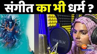 Farmani Naaz का हर हर शंभू SUPERHIT उलेमा हुए नाराज  Har Har Shambhu song controversy [upl. by Staford]