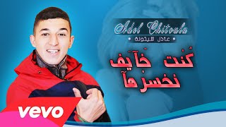 Adel Chitoula • كنت خآيف نخسرهآ •  EXCLUSIVE Music Lyric  عادل شيتولا [upl. by Ardnahsal]