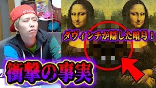 【都市伝説】モナリザに隠された裏の顔を繋げると闇の○○が浮かび上がる！！ [upl. by Reywas]