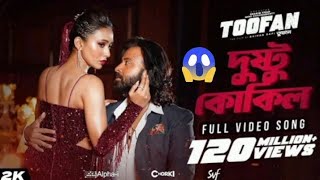 Dushtu Kokil দুষ্টু কোকিল  Toofan  Shakib Khan Mimi Kona Akassh Raihan AlphaiChorki  SVF [upl. by Annoled712]